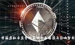 中国虚拟币监管政策的全