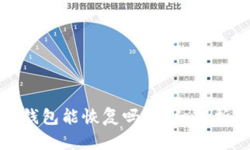 删除TP里的钱包能恢复吗？详细解析与解决方案