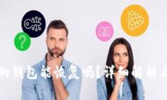 删除TP里的钱包能恢复吗？