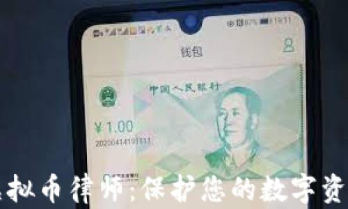
南宁虚拟币律师：保护您的数字资产权益