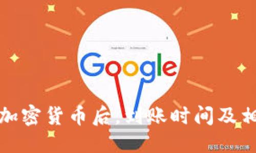 示例：
TP钱包购买加密货币后，到账时间及相关注意事项