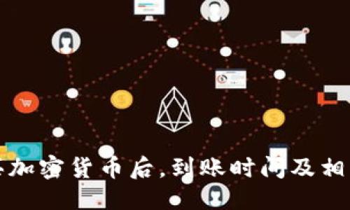 示例：
TP钱包购买加密货币后，到账时间及相关注意事项