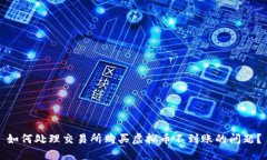 如何处理交易所购买虚拟