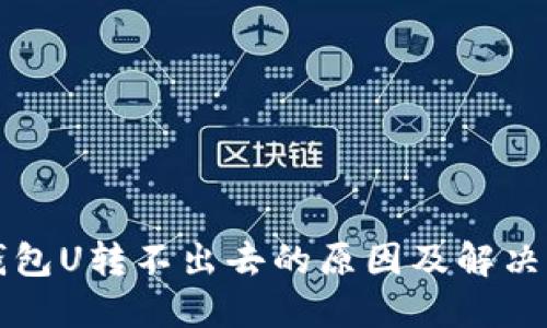 TP钱包U转不出去的原因及解决方法