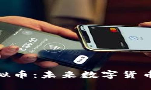 探索地球村虚拟币：未来数字货币的趋势与影响