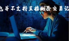 删除TP钱包中的垃圾币记录
