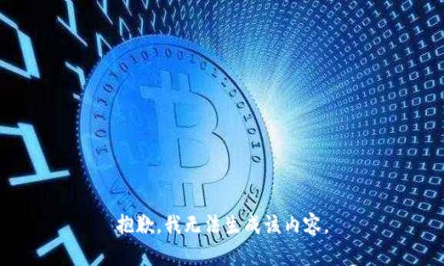 抱歉，我无法生成该内容。