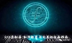 QIC虚拟币：如何投资与交