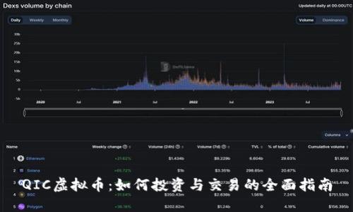 QIC虚拟币：如何投资与交易的全面指南