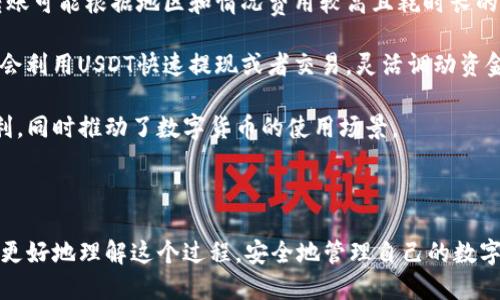   如何将USDT充值到TP钱包？ / 

 guanjianci USDT,TEN,TP钱包,数字货币 /guanjianci 

## 简介

随着数字货币的普及，USDT（Tether）这种稳定币越来越受到用户的欢迎。许多人希望将USDT充值到他们的TP钱包中，以便进行交易、投资或者储存。不过，对于新手用户来说，整个过程可能会显得复杂。本文将详细介绍如何将USDT充入TP钱包，包括步骤、安全注意事项等。

## USDT简介

USDT（Tether）是一种与美元（USD）保持1:1锚定的数字货币，如今已成为许多交易平台和钱包的主要交易对。由于其价格的稳定性，USDT常被用于资金的转移和短期保护。无论是用于交易、转账还是持有，USDT都越来越显得重要。

## TP钱包简介

TP钱包是一款支持多种数字货币的钱包，能够实现数字资产的存储、管理和交易。它不仅支持主流币种，还可以支持一些小众代币。TP钱包的界面友好，易于使用，非常适合新手以及资深用户。

## 如何把USDT充到TP钱包

在将USDT充值到TP钱包之前，用户首先需要确保他们有一个TP钱包账户。如果没有，建议先下载安装TP钱包并完成注册。

### 第一步：获取USDT钱包地址

首先，打开TP钱包。在钱包界面，你会看到你的资产和各个币种的列表。找到USDT并点击它，系统会自动生成你的USDT钱包地址。这个地址是你接收USDT的关键，务必要准确。

### 第二步：选择充值方式

在获取到TP钱包的USDT地址后，需要确认把USDT从哪个平台或钱包转入TP钱包。常见的平台包括交易所如Binance、Huobi等，也可以通过其他钱包进行转账。

### 第三步：选择转账类型

USDT有多个转账类型，例如ERC20（以太坊链）、TRC20（波场链）、OMNI（比特币链）。务必确认你的TP钱包是支持哪种链类型的USDT，以免因转账错误导致资产丢失。

### 第四步：发起转账

在你选择的平台（如交易所）中找到提现或转账选项，输入你之前获取的TP钱包的USDT地址，并选择转账类型后，输入要转账的金额。请留意手续费用，确认无误后点击“确认”，“提交”转账请求。

### 第五步：查看转账状态

转账后，你可以在交易所或平台查看转账记录，以确认资金是否已经从你的账户中扣除。同时，你可以在TP钱包中刷新页面，查看USDT余额是否增加。

### 第六步：保存交易记录

为了保障你的资金安全，建议保存转账记录和任何相关的交易凭证，以防后续需要查询或对账。

## 安全注意事项

在充USDT到TP钱包的过程中，有很多细节需要注意，以确保资金安全。

1. **确认地址**：每次转账前都要再次确认钱包地址的准确性，复制粘贴时最好再次查看一遍，以防输入错误。

2. **选择合适的链**：不同的链对应不同类型的USDT，确认你的TP钱包支持哪种链，避免因链不匹配导致的资产丢失。

3. **交易记录保存**：在进行转账后，将交易记录和截图保存下来，以备必要时进行查询或者维权。

4. **启用安全设置**：确保你的TP钱包启用了双重认证（2FA）或其他安全设置，以提高账户的安全性，防止黑客攻击。

## 相关问题

### 问题1：USDT充入TP钱包失败的原因是什么？

在进行充值的过程中，可能会遇到资金未到账的情况。造成这一问题的原因有很多，下面我们来详细分析。

首先，地址错误是导致充币失败的最主要原因之一。用户在进行转账操作时，一定要确保发送至正确的TP钱包地址。如果输入错误的地址，资金将永远无法找回。

其次，链类型不匹配也是常见的失败原因。USDT支持多种链，但如果你从不兼容的链进行转账，资金将无法到账。例如，如果你的TP钱包只支持ERC20的USDT，但你却从OMNI链进行转账，资金将无法成功转入。

此外，网络拥堵也会造成资产转账延迟。在一些特殊情况下，如某些交易所的服务器故障或网络拥堵，USDT转账可能会出现延迟。这种情况下，用户需要耐心等待。

最后，一些交易平台在用户进行提现时，会设置一定额的提现额度，这也可能导致资金未到账。在进行转账前，建议查看相关平台的提现规则，确保所转金额大于最小提现额度。

### 问题2：如何判断USDT的价格是否稳定？

尽管USDT以1:1锚定美元，但由于市场因素，其价格有时可能出现波动。要判断USDT的价格稳定性，可以从以下几个方面进行分析。

首先，关注USDT的市场价格。在主流交易所中，USDT的价格普遍保持在0.98-1.02 USD之间。如若发现USDT的价格大幅偏离该范围，可能是受到市场操纵或流动性问题的影响，这时需谨慎。

其次，可以通过观察USDT的市场深度和交易量来判断其稳定性。市场深度越大、交易量越高，USDT的价格相对就越稳。反之，如果某一时段内交易量骤减，可能会导致价格剧烈波动。

此外，通过关注与USDT的持有者心理预期也有助于判断其价格偏离的原因。周期性的大幅波动往往同样是由于持有者对市场的恐慌或贪婪情绪驱动的，导致其价格波动。

最后，定期查看行业新闻和政策动向也很重要。有时政策变化会直接影响USDT的稳定性，如监管问题、市场消息等。在关键时刻及时获取信息，可以帮助用户作出更合理的决策。

### 问题3：TP钱包安全性如何保障？

TP钱包是用户存储和管理数字资产的平台之一，其安全性至关重要。保障TP钱包安全的方法有很多。

首先，用户必须确保自己的TP钱包设置了强密码。同时，为了增强安全性，建议启用双重认证（2FA）。这种两层的安全保护将大大提高账户的安全性，防止未授权的访问。

其次，定期备份钱包中的私钥和助记词。用户应该将其私钥或助记词保存在安全的地方，一旦丢失，资金将无法找回。此外，切勿将私钥或助记词分享给任何人，银行也不会向客户索取这些信息。

另外，使用TP钱包时，要确保使用的是官方网站或官方APP，避免下载假冒软件导致的危险。同时要保持设备的安全，定期更新操作系统和软件，避免因漏洞受到攻击。

最后，定期审查钱包中的交易记录，确保没有异常交易。一旦发现异常情况，应立即进行必要的安全措施，可能包括更改密码、联系支持团队等。

### 问题4：USDT有哪些用途？

USDT除了作为交易媒介外，其实还有很多用途，具体可以从以下几个方面来看。

USDT最常用的用途之一便是作为交易对。在各大交易平台中，USDT通常作为主要的交易对之一，用户可使用USDT购买BTC、ETH等其他数字货币。同时，由于其价格较为稳定，很多用户在市场波动时选择将资产转换为USDT，以规避风险。

此外，USDT还广泛用于资金转移。其快速的转账性质让USDT变成一种优质的跨国转账工具。特别是在传统银行转账可能根据地区和情况费用较高且耗时长的情况下，USDT的优势就显现出来了。

USDT也常用作投资，许多用户常将其作为流动性较好的资产配置在数字货币市场移动。在市场调整过程中，用户会利用USDT快速提现或者交易，灵活调动资金，获得更高收益。

当然，USDT也可以用于日常消费。例如，越来越多的商家和平台开始接受USDT作为支付方式。这为用户提供了便利，同时推动了数字货币的使用场景。

## 总结

将USDT充值到TP钱包的过程虽然看似简单，但是其中涉及的细节不容忽视。希望通过本文的详细介绍，用户能够更好地理解这个过程，安全地管理自己的数字资产，并获得更好的使用体验。在进行数字资产交易时，用户需时刻保持警觉，确保资金安全。