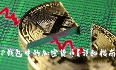  如何安全删除TP钱包中的