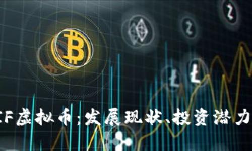 深入解析CIF虚拟币：发展现状、投资潜力及未来趋势