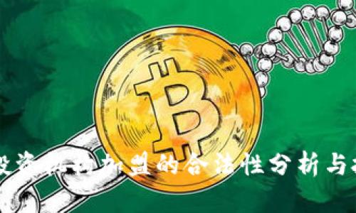虚拟币投资机构加盟的合法性分析与投资指导