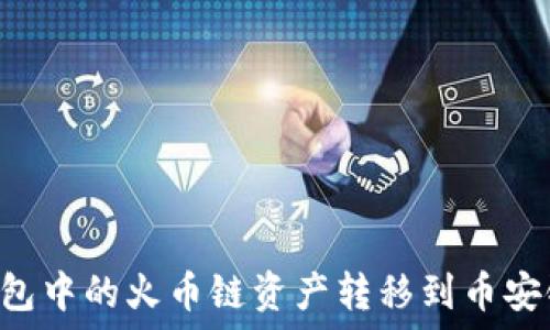  
如何将TP钱包中的火币链资产转移到币安链：详细指南