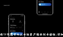   如何将TP钱包中的火币链