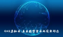 GMR虚拟币：未来数字货币