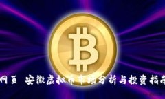 网页 安徽虚拟币市场分析
