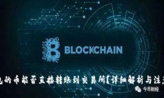 TP钱包的币能否直接转账到
