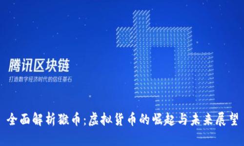 全面解析猴币：虚拟货币的崛起与未来展望