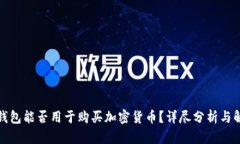 TP钱包能否用于购买加密货