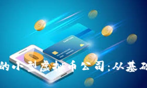 如何建立一个成功的小型虚拟币公司：从基础到实践的全面指南