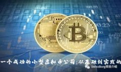 如何建立一个成功的小型