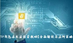 TP钱包丢失后能否找回？全