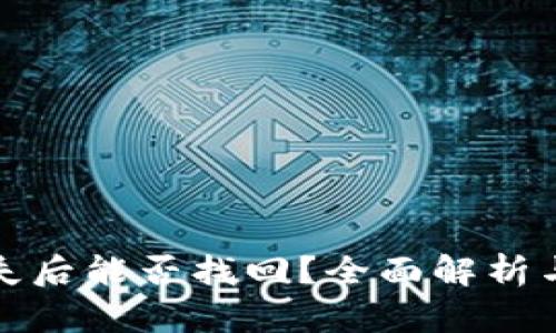 TP钱包丢失后能否找回？全面解析与应对策略