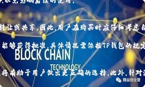   如何选择适合的TP钱包激活码套餐？ / 

 guanjianci TP钱包, 激活码, 套餐选择, 数字资产 /guanjianci 

随着数字资产的迅速增长与普及，TP钱包作为一种新兴的数字资产管理工具，受到了越来越多投资者的青睐。在使用TP钱包时，用户常常需要购买激活码，而面对不同套餐的选择，许多人可能会感到困惑。本文将详细介绍如何选择适合的TP钱包激活码套餐，并解答用户在购买过程中可能遇到的四个相关问题。

一、TP钱包激活码的基础知识
在深入了解套餐选择之前，我们需要了解TP钱包激活码的基础知识。TP钱包是一款去中心化的数字资产钱包，支持多种数字资产的存储与管理。激活码是用户注册与使用TP钱包服务的第一步，它通常包含了一些福利或优惠。根据不同的需求，TP钱包提供了多种激活码套餐供用户选择。

激活码套餐的不同之处在于提供的服务、功能以及费用的不同。了解这些基础知识将帮助用户做出更为明智的选择。

二、如何选择TP钱包激活码套餐
选择适合的TP钱包激活码套餐需要考虑多个因素，包括个人需求、预算、预期使用时间等。以下是一些关键点：

h41. 了解个人需求/h4
在选择套餐之前，用户需要明确自己的需求。例如，用户是希望长期使用TP钱包，还是短期使用？是希望进行频繁交易，还是偶尔进行存储？明确自己的需求将帮助你更好地评估不同套餐的价值。

h42. 预算考虑/h4
不同的激活码套餐价格差异较大，用户在选择时需要根据自己的预算做出合理的选择。比较不同套餐的价格和提供的服务，确保所选套餐在预算范围内，而且可以满足基本需求。

h43. 套餐功能对比/h4
不同的激活码套餐通常会提供不同的功能和服务，比如交易手续费的减免、资产增长的支持、额外的安全保障等。用户需要仔细比较这些功能，并选择最符合自身需求的套餐。

h44. 他人评价和反馈/h4
在选择套餐时，可以参考其他用户的评价与反馈。了解其他用户在使用后的体验，会帮助你更全面地评估套餐的优劣，从而作出更明智的选择。

三、可能的购买问题及解答
在购买TP钱包激活码套餐时，用户可能会有一些疑问。下面我们将列出四个常见问题并详细解答。

h4问题1：TP钱包激活码套餐值不值得购买？/h4
对于许多用户来说，购买TP钱包激活码套餐是否值得，关键在于套餐的性价比。首先，用户需要确定自己的使用频率和需求。如果你是一个频繁交易的用户，那么套餐中提供的交易费用减免以及额外的安全保障等功能是非常值得的。相比于单次交易的费用，长期来看，购买套餐可以为用户节省很多费用。

其次，用户需要关注套餐提供的额外服务。例如，有些套餐可能包括收益回报，或者提供额外的资产管理工具。这些附加值可以提升用户的使用体验，进一步证明套餐的价值。用户还可以借助他人的经验与反馈来做决定，必定能够找到一个既符合需求又具性价比的套餐。

h4问题2：激活码套餐的有效期是多久？/h4
激活码套餐的有效期是一个至关重要的因素。一般来说，TP钱包的激活码套餐的有效期会在套餐说明中明确标示。短期套餐可能仅有几个月的有效期，而长期套餐则可能提供一年的服务时间。用户在购买时，应仔细阅读相关条款，不同套餐的有效期不同，用户需要根据自己的资产管理需求来选择相应套餐。

若用户购买了短期套餐，使用结束后，可以选择是否续费或升级到长期套餐。确认套餐有效期后，用户可以合理安排使用计划，确保不浪费资源。

h4问题3：购买套餐后如何激活？/h4
通常情况下，在购买TP钱包激活码套餐后，用户会收到一封电子邮件，其中会包含激活码和使用步骤。用户需要按照说明进行激活。激活过程通常非常简单，用户只需在TP钱包中输入激活码，然后确认即可。激活完成后，用户即可享受所购买套餐的所有权益，包括交易费用的优惠、提供的安全保障等。

如果在激活过程中遇到任何问题，用户可以联系TP钱包的客服进行咨询，以便顺利完成激活。此外，用户在输入激活码时，应确保输入无误，以免影响后续的使用。

h4问题4：TP钱包激活码套餐是否可以转让？/h4
关于激活码套餐的转让问题，TP钱包的相关规定通常在用户协议中有所说明。一般来说，大多数激活码套餐是个人用户专属的，不能随意转让或共享。因此，用户在购买时应仔细考虑自己的需求，建议购买与自己使用频率相适应的套餐。

某些情况下，若用户确实无法继续使用所购买的套餐，可以尝试联系TP钱包的客服，询问有关套餐转让或退费的可能性。但是，这并不总是能够获得批准，具体情况需依据TP钱包的规定而定。

四、总结
在选择TP钱包激活码套餐时，用户应该从个人需求、预算、套餐功能及他人评价等多个层面进行全面的考虑。明确自己的使用需求和期望，将有助于用户做出更正确的选择。此外，针对潜在的购买问题进行深入了解，也能够低效减少用户在购买过程中的困惑。希望本文能够为您的TP钱包激活码套餐选择提供有效的指导！