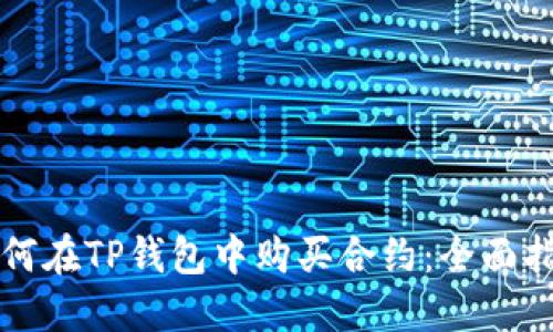 如何在TP钱包中购买合约：全面指南