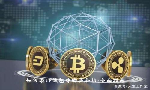 如何在TP钱包中购买合约：全面指南