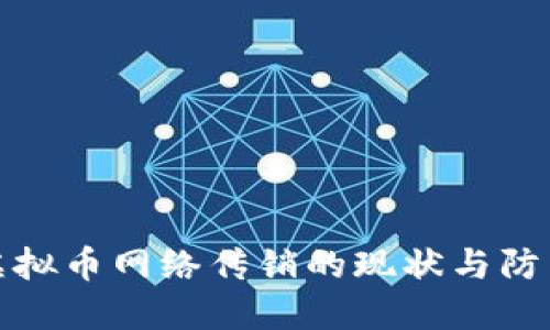 南阳虚拟币网络传销的现状与防范措施