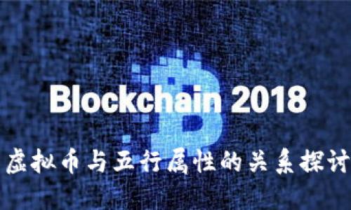 虚拟币与五行属性的关系探讨