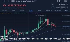 思考的TP钱包的安全性分析
