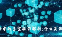 优质虚拟币市场中的多空