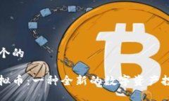 思考一个的油币虚拟币：