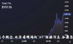 对于“T P钱包的HT是什么链