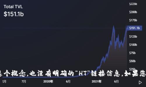 对于“T P钱包的HT是什么链接”这个问题，看来您是在询问与“T P钱包”相关的HT（可能表示HT Token或者某种链接）。不过，目前没有公认的“T P钱包”这个概念，也没有明确的“HT”链接信息。如果您能提供更多的上下文或者进一步的详细信息，也许我能够更好地帮助您。同时，关于数字钱包、区块链、Token等相关主题，如果您需要了解，欢迎随时提问！