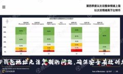 : 解决TP钱包地址无法复制