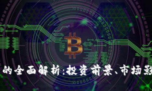 : ETSC虚拟币的全面解析：投资前景、市场影响及相关技术