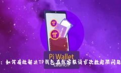 : 如何有效解决TP钱包在线