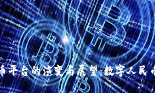 人民币虚拟币平台的演变与展望：数字人民币时代的到来