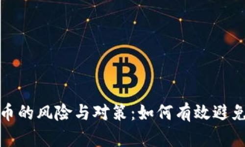 购买虚拟币的风险与对策：如何有效避免过期损失