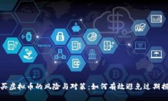 购买虚拟币的风险与对策