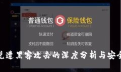 TP钱包闪兑遭黑客攻击的深