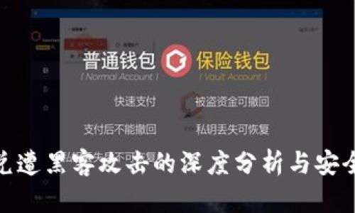 TP钱包闪兑遭黑客攻击的深度分析与安全防范措施