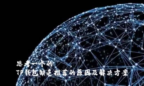 思考一个的  
TP钱包缺乏推荐的原因及解决方案