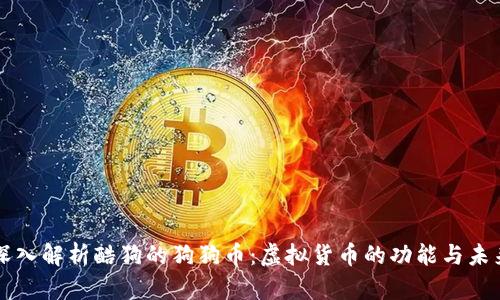 深入解析酷狗的狗狗币：虚拟货币的功能与未来