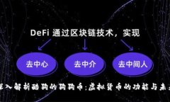 深入解析酷狗的狗狗币：