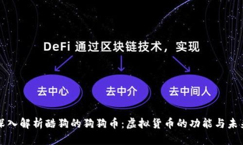 深入解析酷狗的狗狗币：虚拟货币的功能与未来